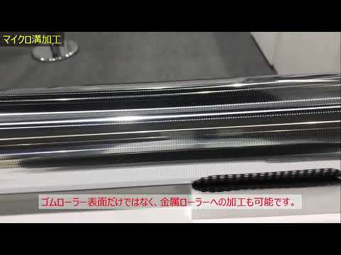 Web展示会：マイクロ溝加工（動画）