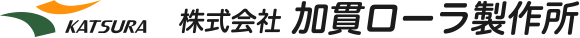 株式会社加貫ローラ製作所