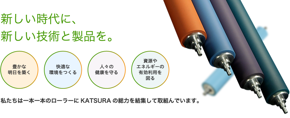 新しい時代に、新しい技術と製品を。豊かな明日を築く、快適な環境をつくる、人々の健康を守る、資源やエネルギーの有効利用を図る