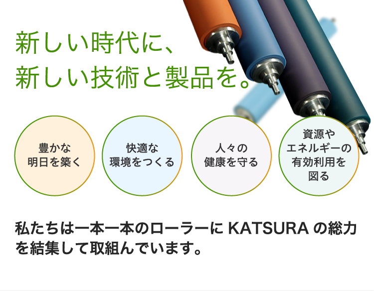 新しい時代に、新しい技術と製品を。豊かな明日を築く、快適な環境をつくる、人々の健康を守る、資源やエネルギーの有効利用を図る